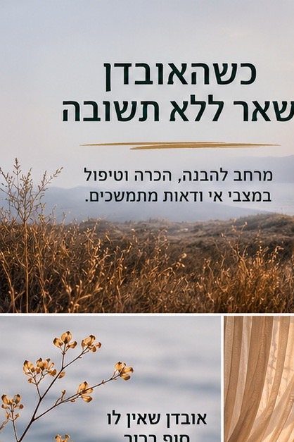 כאשר האובדן נותר ללא סיום ברור