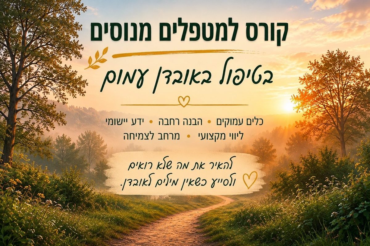 קורס למטפלים מנוסים בטיפול באובדן עמום