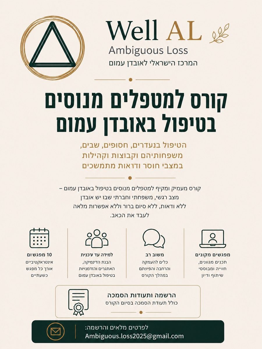 קורס מטפלים מנוסים בטיפול באובדן עמום